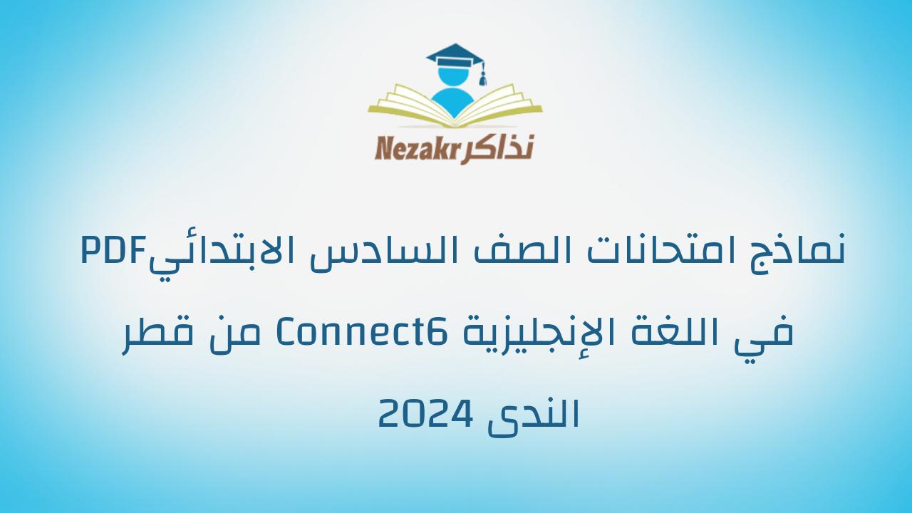 نماذج امتحانات الصف السادس الابتدائي PDF في اللغة الإنجليزية Connect6 من قطر الندى 2024